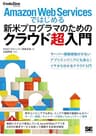 Amazon Web Servicesではじめる新米プログラマのためのクラウド超入門