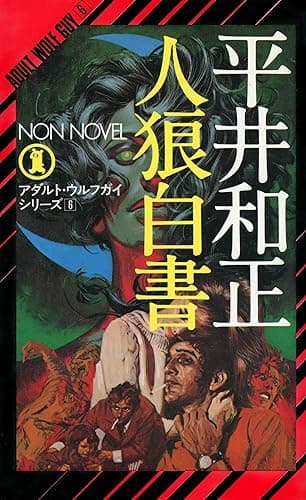 人狼白書 アダルト・ウルフガイ・シリーズ (NON NOVEL)
