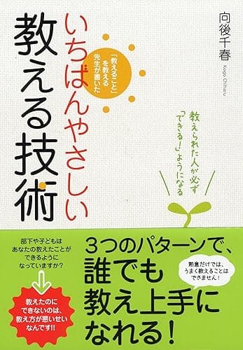 いちばんやさしい教える技術