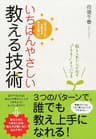 いちばんやさしい教える技術