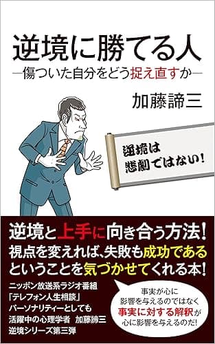 逆境に勝てる人 ―傷ついた自分をどう捉え直すか―