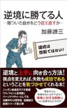 逆境に勝てる人　―傷ついた自分をどう捉え直すか―