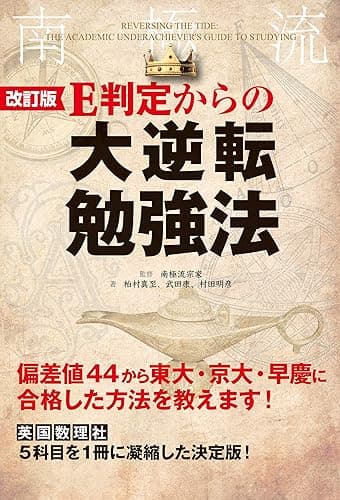 改訂版 E判定からの大逆転勉強法 (中経出版)