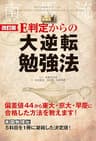 改訂版　Ｅ判定からの大逆転勉強法 (中経出版)