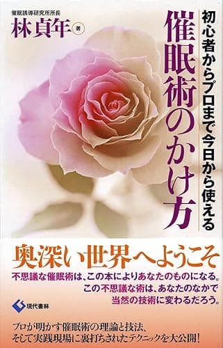 催眠術のかけ方