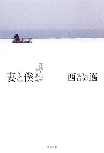 妻と僕――寓話と化す我らの死