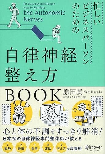 忙しいビジネスパーソンのための自律神経整え方BOOK