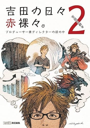 吉田の日々赤裸々。2　プロデューサー兼ディレクターの頭の中 (ファミ通の攻略本)