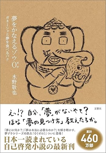 夢をかなえるゾウ0（ゼロ） ガネーシャと夢を食べるバク
