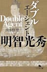 ダブルエージェント　明智光秀 (幻冬舎文庫)