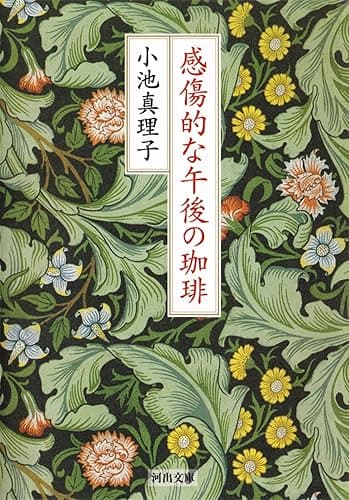 感傷的な午後の珈琲 (河出文庫)