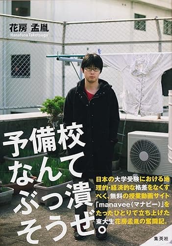 予備校なんてぶっ潰そうぜ。 (集英社ビジネス書)