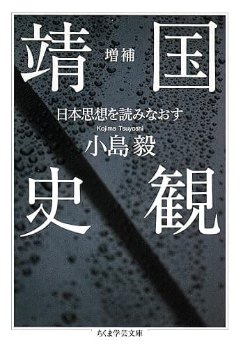 増補 靖国史観 ――日本思想を読みなおす (ちくま学芸文庫)