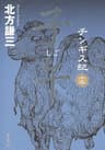 チンギス紀　十五　子午 (集英社文芸単行本)