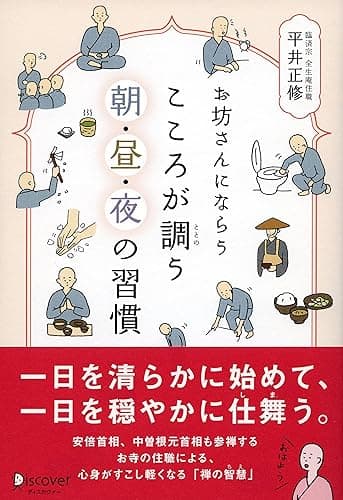 お坊さんにならう こころが調う 朝・昼・夜の習慣
