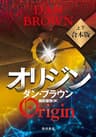オリジン【上下 合本版】 (角川書店単行本)