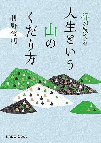 禅が教える 人生という山のくだり方 (中経の文庫)