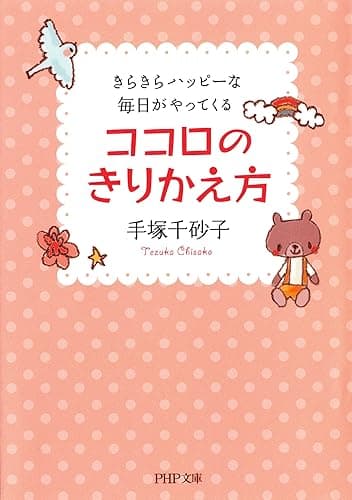 ココロのきりかえ方 きらきらハッピーな毎日がやってくる (ＰＨＰ文庫)