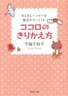 ココロのきりかえ方 きらきらハッピーな毎日がやってくる (ＰＨＰ文庫)