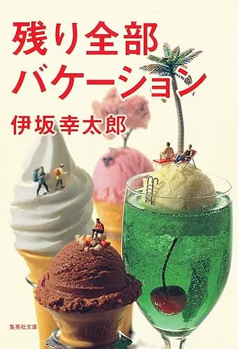 残り全部バケーション (集英社文庫)