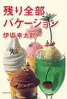 残り全部バケーション (集英社文庫)
