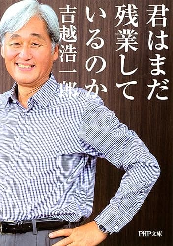 君はまだ残業しているのか PHP文庫