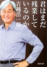 君はまだ残業しているのか PHP文庫
