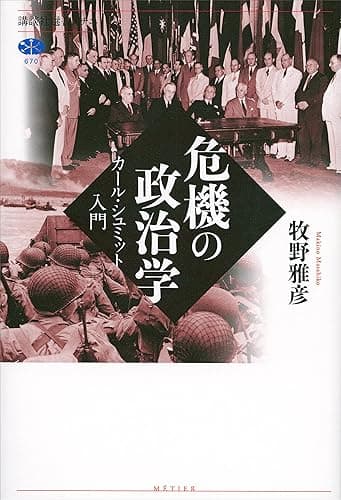 危機の政治学　カール・シュミット入門 (講談社選書メチエ)