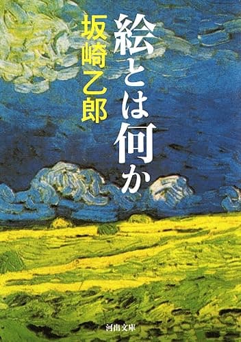 絵とは何か (河出文庫)