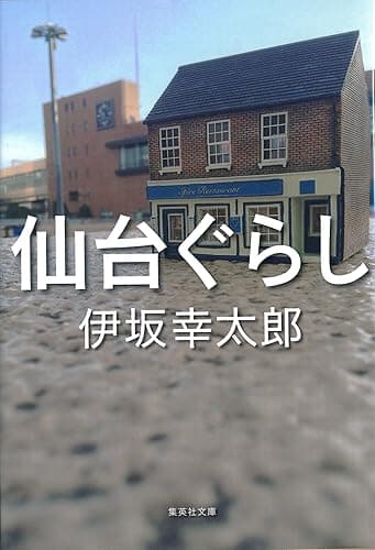 仙台ぐらし (集英社文庫)