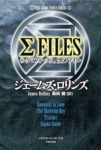 シグマフォースシリーズX Σ FILES 〈シグマフォース〉機密ファイル (竹書房文庫)