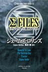 シグマフォースシリーズＸ　Σ FILES 〈シグマフォース〉機密ファイル (竹書房文庫)
