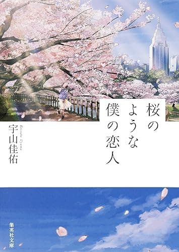 桜のような僕の恋人 (集英社文庫)