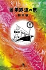 因果鉄道の旅 (幻冬舎文庫)
