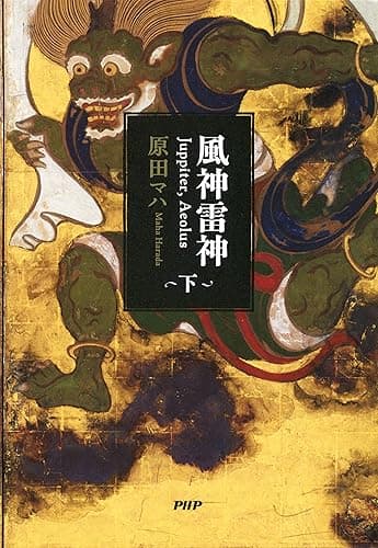 風神雷神 Juppiter,Aeolus(下)