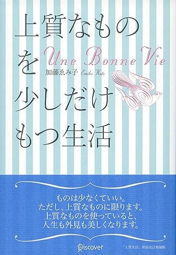 上質なものを少しだけもつ生活