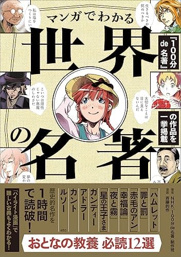 【100分de名著 制作班・監修】マンガでわかる世界の名著