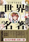 【100分de名著 制作班・監修】マンガでわかる世界の名著