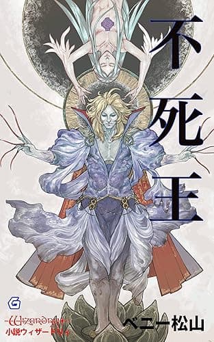 不死王 (幻想迷宮ノベル)