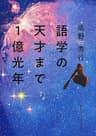 語学の天才まで１億光年（集英社インターナショナル）