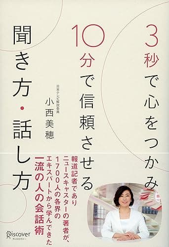 3秒で心をつかみ 10分で信頼させる 聞き方・話し方