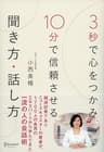 3秒で心をつかみ 10分で信頼させる 聞き方・話し方