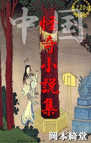 中国怪奇小説集 全220編