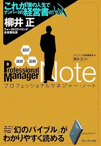 超訳・速習・図解 プロフェッショナルマネジャー・ノート