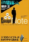 超訳・速習・図解　プロフェッショナルマネジャー・ノート