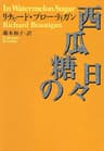 西瓜糖の日々 (河出文庫)