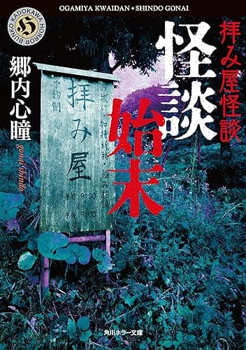 拝み屋怪談　怪談始末 (角川ホラー文庫)