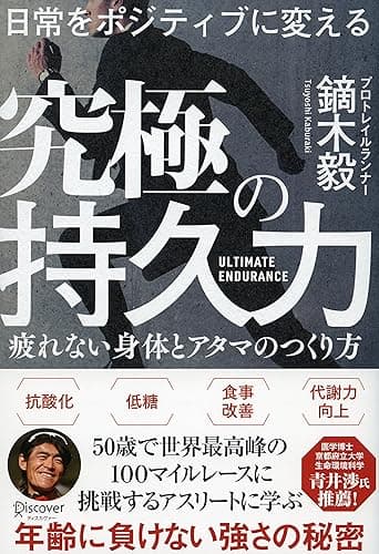 日常をポジティブに変える 究極の持久力