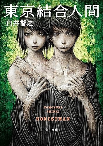 東京結合人間 (角川文庫)