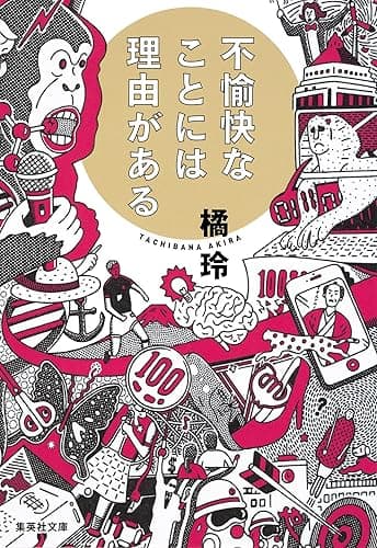 不愉快なことには理由がある 〈理由がある〉シリーズ (集英社文庫)